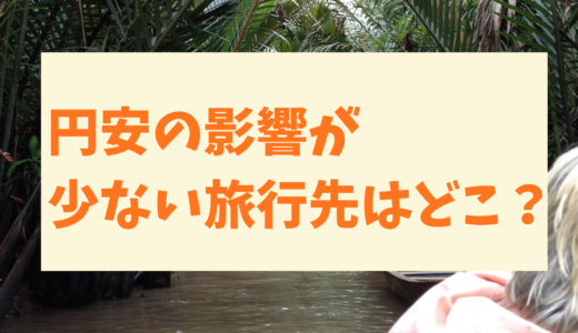 円安の影響が少ない旅行先はどこ？海外諦めたくない人の「予算20万円」プラン！